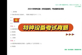 2024年特种设备考试题库秘方揭秘，打破防线，轻松过考！视频封面