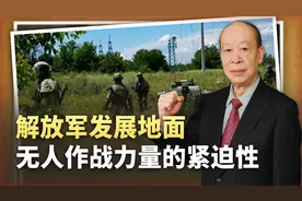 简陋地面机器人出现在乌克兰战场，对解放军完成统一大业的启示视频封面