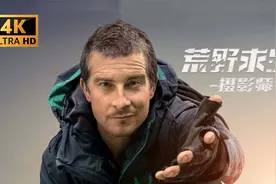 贝爷荒野求生摄影师真面目，这才是荒野真男人！视频封面