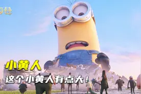 小黄人拔出石中剑，走上人生巅峰！