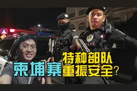 我花了3天跟踪柬埔寨特种部队，终于采访到他们，柬埔寨安全么视频封面