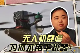 俄乌冲突无人机大杀四方：为何干扰器不管用？