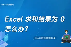 Excel求和结果为0怎么办？