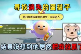 蛋仔派对：寻找消失的蛋搭子，结果没想到他居然把我拉黑了！