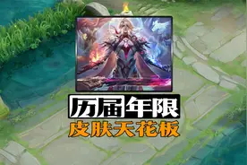 你知道王者一共多少年限皮肤吗？盘点历届年限皮肤天花板！