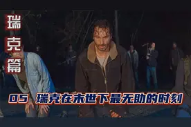 <行尸走肉>瑞克篇5：遇到尼根成为了瑞克末世下最无助的时刻