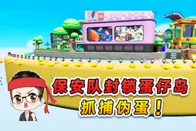 蛋仔派对：保安队封锁蛋仔岛？誓要揪出全部伪蛋，结果全白干！