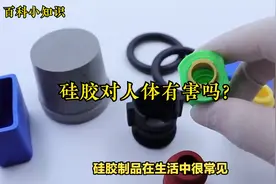硅胶对人体有害吗？视频封面