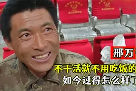 不干活就不用吃饭的邢万强，曾感动14亿国人，如今过得怎么样了？视频封面