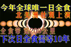 今年全球唯一日全食上演，北美壮观上演！下次日全食我们要等10年