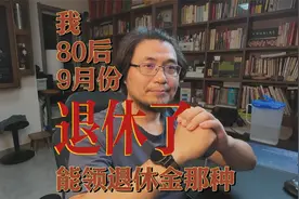 我，80后，9月正式在北京退休，能领退休金那种|实现提前退休攻略视频封面