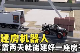 神奇的建房机器人，仅需两天就能建好一座房子，这是怎么做到的？视频封面