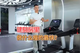 在健身房减肥，做什么运动瘦的快？跑步机就行：但是千万别跑视频封面