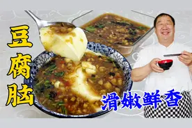 做豆腐脑出水多不成型？老厨教你正确配方，浇上鲜香卤汁，超解馋
