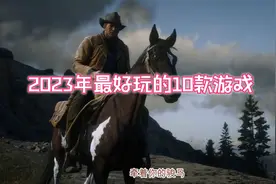 【强烈推荐】2023年最好玩的10款单机游戏推荐视频封面