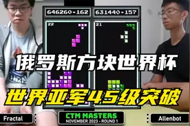 俄罗斯方块：世界亚军突破纪录，45级速度封锁劲敌42级消除视频封面