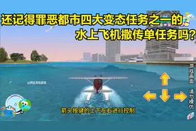 还记得驾驶电影厂水上飞机撒传单的任务吗？