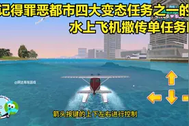 还记得驾驶电影厂水上飞机撒传单的任务吗？