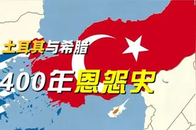 血海深仇，真正的民族仇、家国恨！细说土耳其与希腊400年恩怨史视频封面