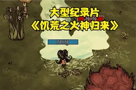 大型纪录片《饥荒之火神归来》视频封面