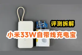 159元值不值？评测拆解小米33W自带线充电宝20000mAh