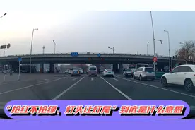 “抢红不抢绿、灯头让灯尾”到底是什么意思，教练为您解读视频封面