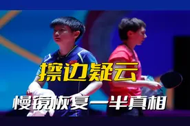 世界杯擦边疑云！孙颖莎申诉擦边，比赛中断慢镜恢复一半真相