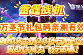雷霆战机万圣节礼包码亲测有效2000金币20钻石限时领取视频封面
