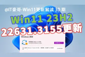 2月份更新与映像来了！Win11正式版发布22631.3155更新视频封面