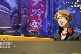 【吴卮】《女神异闻录4 黄金版》第2期 另一个自己视频封面