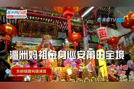 湄洲妈祖金身巡安莆田全境第五集20230919视频封面