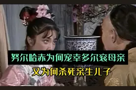 清朝奠基人努尔哈赤为何宠幸多尔衮母亲，又为何要杀亲儿子视频封面