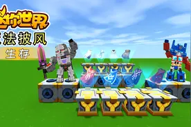 迷你世界魔法披风生存1：逆天的插件包，炫酷的八件魔法披风视频封面