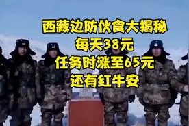 西藏边防伙食大揭秘：每天38元，任务时涨至65元！还有红牛安