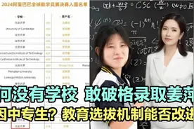 为何没有学校敢破格录取姜萍！只因中专生？教育选拔机制能否改进视频封面