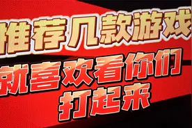 【八角】打起来吧SONY和微软「推荐几款游戏」视频封面