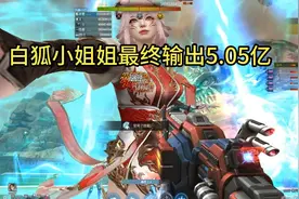 【封神台】9阶段野房最终BOSS白狐小姐姐5.05亿输出视频封面