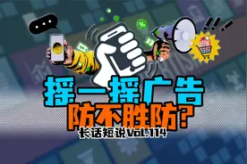 摇一摇广告太猖狂，小手一抖就跳转？三个妙计助你上网冲浪！视频封面