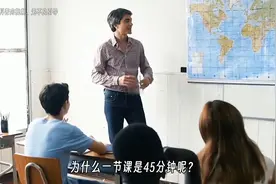 为什么上课时间一节课是45分钟呢？视频封面