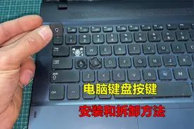 电脑键盘按键掉下来了，怎么安装上去？方法很简单，教你一看就会视频封面