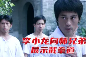 李小龙向师兄弟展示截拳道，不想到惹怒师父叶问视频封面