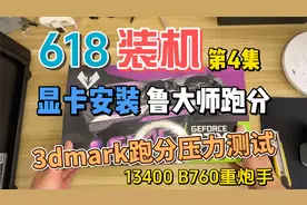 第4集 | 显卡安装 显卡驱动安装 3dmark跑分【618装机 装机教程】视频封面