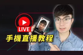 手机油管直播教程