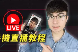手机油管直播教程视频封面