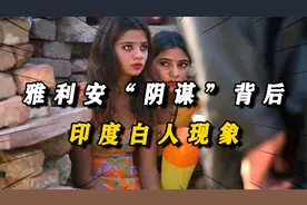 印度白人：雅利安“阴谋”的背后，是几千年不得翻身的印度人视频封面