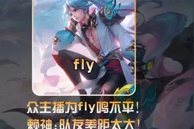 不敌老东家狼队各主播为其鸣不平！久哲：fly像顶尖陪玩一带三视频封面