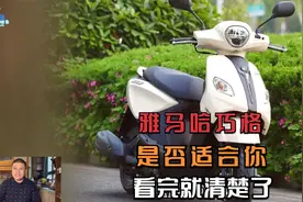 市区骑行利器雅马哈巧格i 125，有什么优缺点，不一定适合所有人