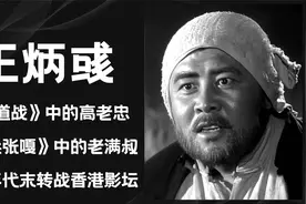 王炳彧，《地道战》中高传宝的父亲高老忠，七十年代转战香港影坛视频封面