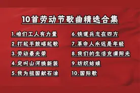 手风琴演绎10首劳动节歌曲，祝大家节日快乐！