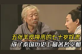 七十多岁的奴隶，为秦国制定一统天下的方针，成为秦国最著名宰相视频封面